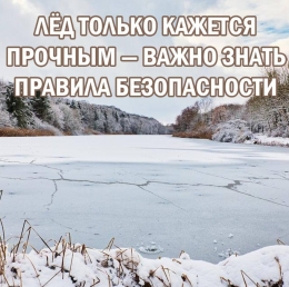 Внимание!! Лед только кажется прочным!!!!!