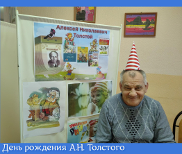 День рождения А.Н. Толстого