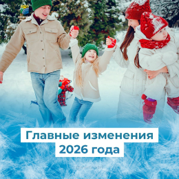 О главных изменениях, которые вступают в силу в новом 2026 году