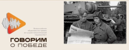 Патриотический конкурс "Говорим о Победе"