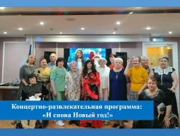 Концертно-развлекательная программа «И снова Новый год!»