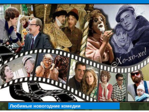 Новогодние комедии