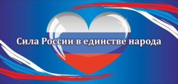 Сила России – в единстве народа