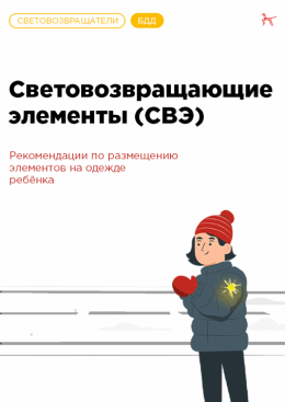 Используйте световозвращающие элементы