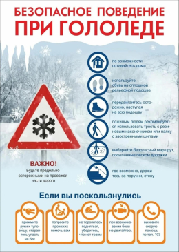 Предупреждаем об опасности гололеда