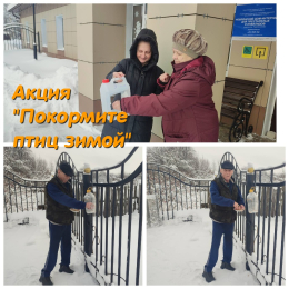 АКЦИЯ "ПОКОРМИТЕ ПТИЦ ЗИМОЙ..."