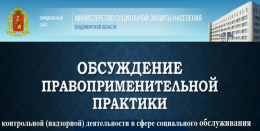Проведение общественного обсуждения проекта доклада, содержащего результаты обобщения правоприменительной практики по осуществлению регионального государственного контроля (надзора) в сфере социального обслуживания за 2025 год