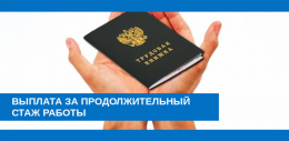 Выплата за продолжительный стаж работы