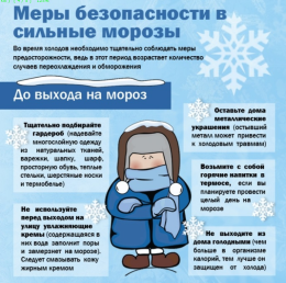 Меры безопасности в сильные морозы