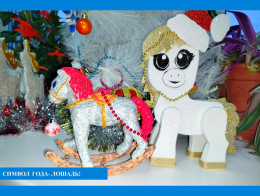 Символ 2026 года — Лошадь !