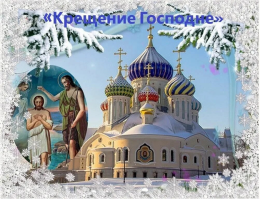 Информациооный час "Крещение Господне"