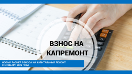 Новый размер взноса на капитальный ремонт с 1 января 2026 года