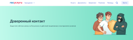 О сервисе "Доверенный контакт" на Едином портале госуслуг