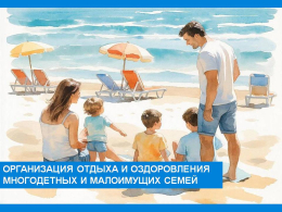 С 01.01.2026 г. изменен размер сертификата для отдыха многодетных и малоимущих семей