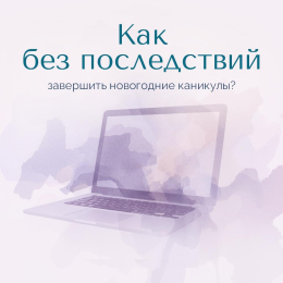 Как без последствий завершить нговогодние каникулы?