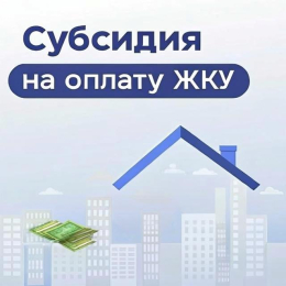 Субсидия на оплату жилого помещения и коммунальных услуг 