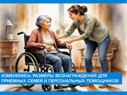 С 01 января 2026 года изменились размеры вознаграждений для приемных семей  и персональных помощников