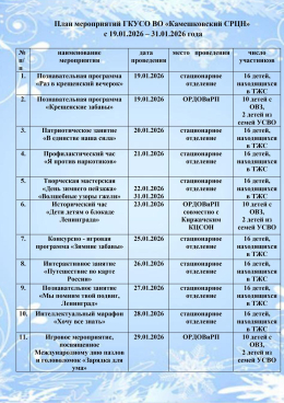 План мероприятий ГКУСО ВО «Камешковский СРЦН»  с 19.01.2026 – 31.01.2026 года