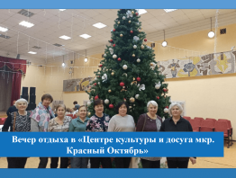 Вечер отдыха в «Центре культуры и досуга мкр. Красный Октябрь»