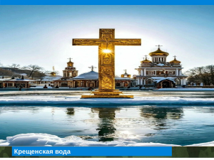 Крещенская вода