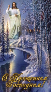 С Крещением Господним!