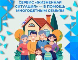 Установление статуса многодетной семьи