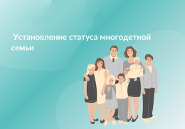 Установление статуса многодетной семьи