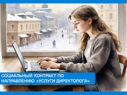 Социальный конракт по направлению «Услуги директолога»