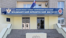 Обучение во Владимирском юридическом институте ФСИН