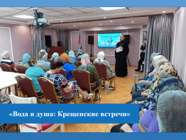 Вода и душа: Крещенские встречи