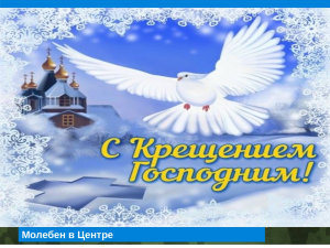 Крещение- 2026г.