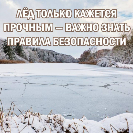  Зима — время тонкого льда и особой осторожности