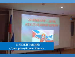 Презентация «День республики Крым»