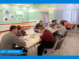  Арт- терапия 