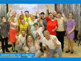 Старый Новый год: зажигаем по – новому!