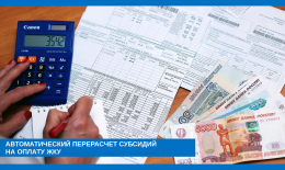 Автоматический перерасчет субсидий на оплату ЖКУ