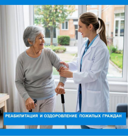 Приглашаем на реабилитацию и оздоровление пожилых людей