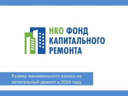 Размер взноса на капитальный ремонт в 2026 году