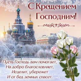 Крещение 2026