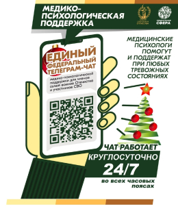 Медико-психологическая поддержка семей воинов Отечества и участников СВО