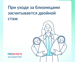 Двойной стаж при уходе за близнецами.