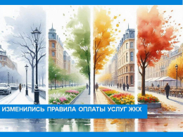 Изменились правила оплаты услуг ЖКХ.