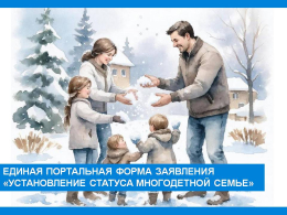 Единая портальная форма заявления " Установление статуса многодетной семье"