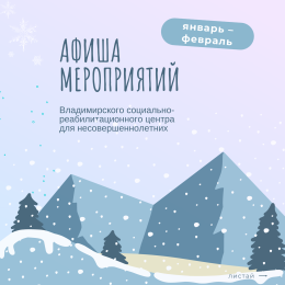 Афиша мероприятий с 26 января по 8 февраля 2026 года