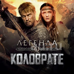 Просмотр художественного фильма "Легенда о Коловрате"