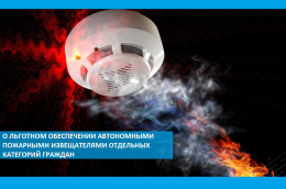 Льготное обеспечение автономными пожарными извещателями отдельных категорий граждан