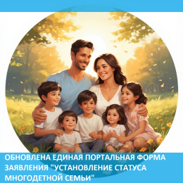 Появилась новая портальная форма для установления статуса многодетной семьи