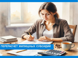 Перерасчет жилищных субсидий с февраля 2026 г.