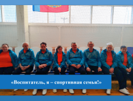 Воспитатель, я - спортивная семья!