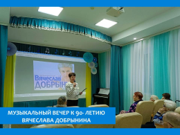 «НИ МИНУТЫ ПОКОЯ» - ВЕЧЕР ПАМЯТИ КОМПОЗИТОРА ВЯЧЕСЛАВА ДОБРЫНИНА